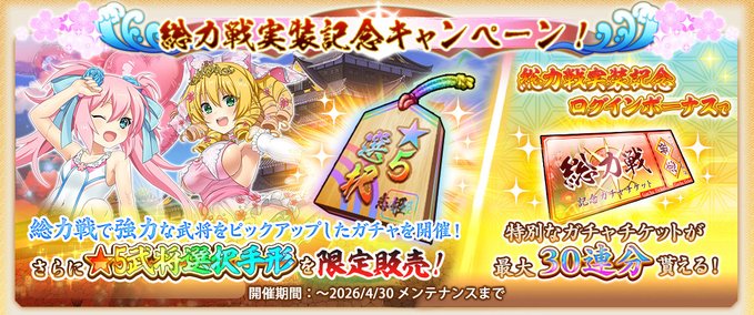 『戦国†恋姫オンライン〜奥宴新史〜』総力戦実装記念キャンペーン開催中❗