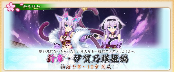 『戦国†恋姫オンライン〜奥宴新史〜』物語「伊賀乃眠姫編」9章、10章を開放しました❗️