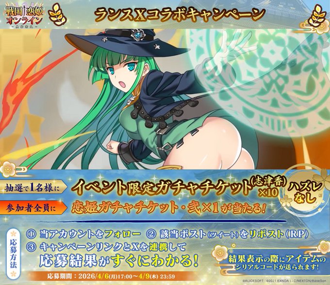 『戦国†恋姫オンライン〜奥宴新史〜』ランス10コラボ記念キャンペーン開催🎉