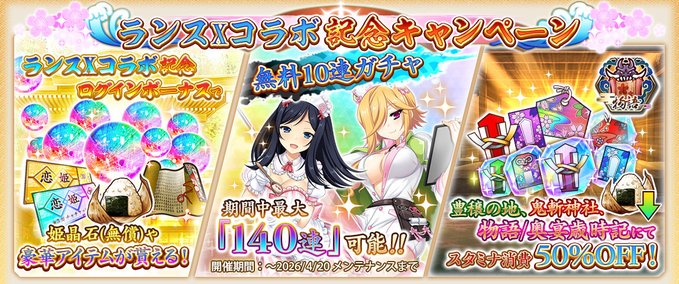 『戦国†恋姫オンライン〜奥宴新史〜』ランス10コラボキャンペーン！🎉