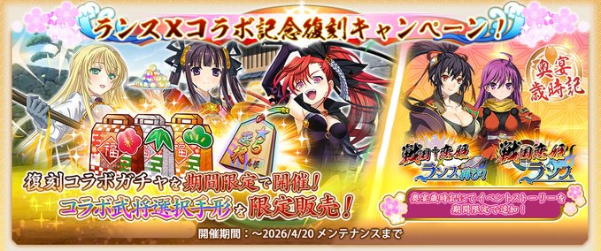 『戦国†恋姫オンライン〜奥宴新史〜』復刻ランスⅩコラボの武将が 全員スキルLv.11まで強化できるようになりました。
