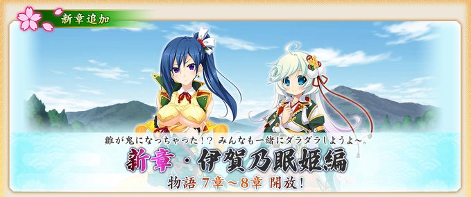 『戦国†恋姫オンライン〜奥宴新史〜』物語「伊賀乃眠姫編」7章、8章を開放しました❗️
