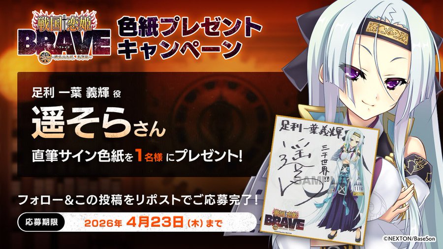 『戦国†恋姫BRAVE弐』の発表を記念して 「#遥そら」さんの直筆サイン色紙を1名様にプレゼント！