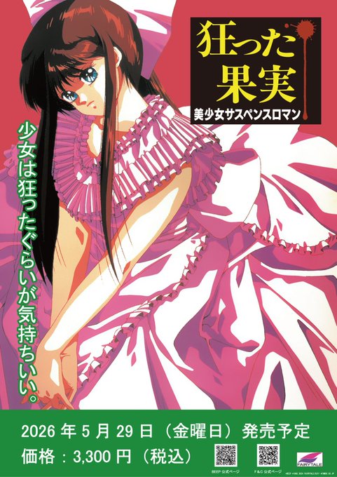 【エフアンドシー】『狂った果実』のチラシ設置やポスター掲示をしても良いという店舗様がおられましたらご連絡いただけましたら幸いです。