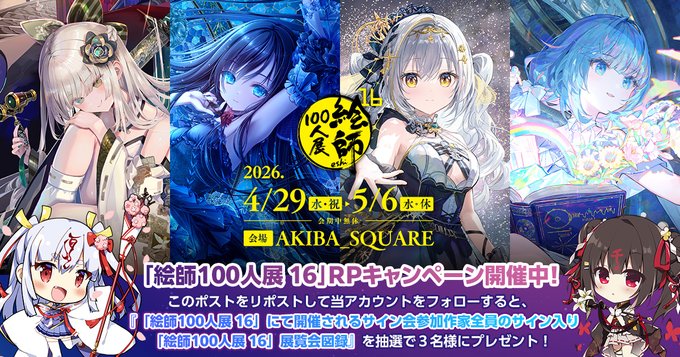 「絵師100人展 16」開催に先立ち、豪華プレゼントが当たるリポストキャンペーンを開催します！