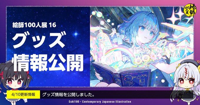 『絵師100人展 16』グッズ情報一挙公開！