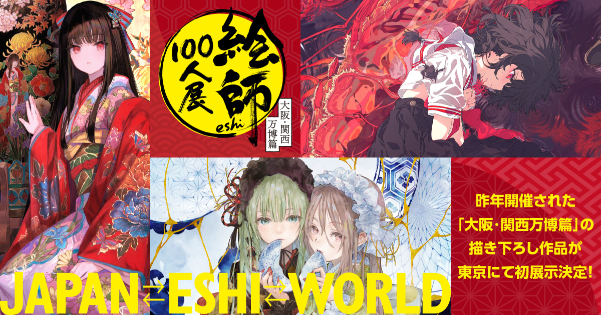 【絵師100人展 16】「絵師100人展 大阪・関西万博篇」の作品展示が決定！