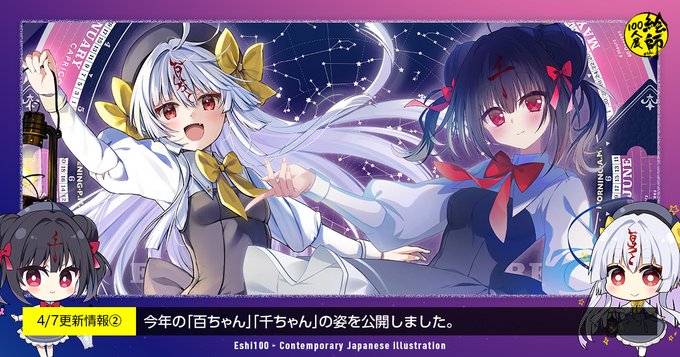 【絵師100人展 16】守り神・百ちゃんと千ちゃんの今年の姿を公開しました！