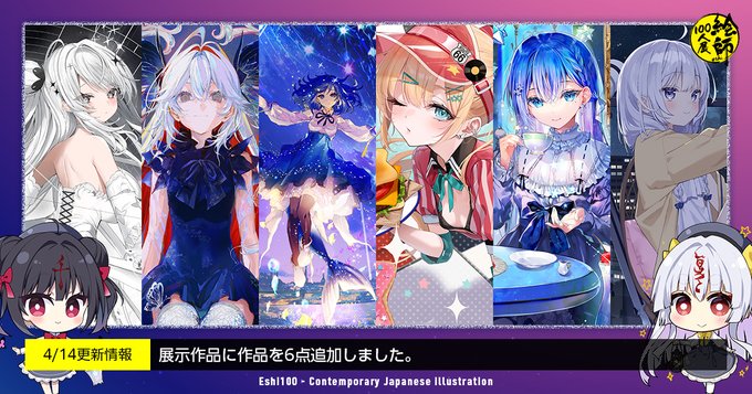 『絵師100人展 16』展示作品更新！