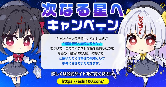 【絵師100人展 16】「次なる星へ」キャンペーン