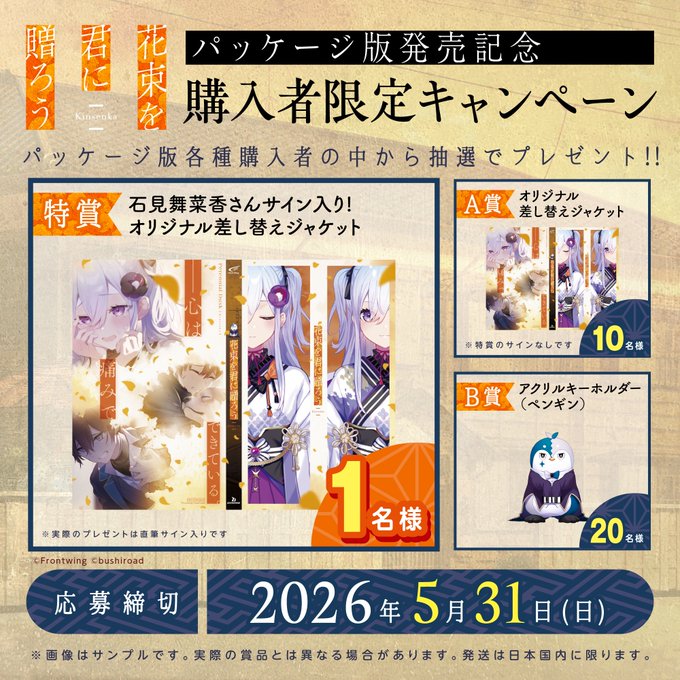 『花束を君に贈ろう-Kinsenka-』パッケージ発売記念🎊 🎁購入者限定キャンペーン‼🎁　