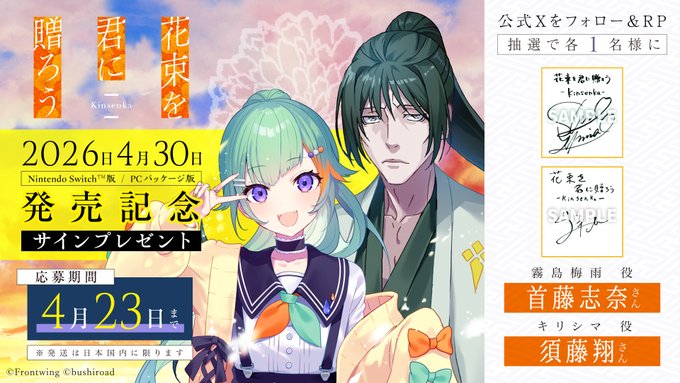 『花束を君に贈ろう-Kinsenka-』パッケージ版発売間近✨ サイン入り色紙プレゼント🎁