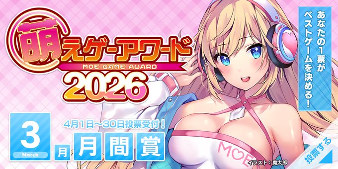【萌えゲーアワード】2026年3月期の月間賞の投票受付中！