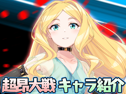 超昂大戦 キャラ紹介