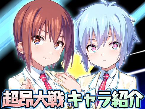 超昂大戦 キャラ紹介