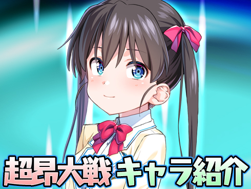 超昂大戦 キャラ紹介