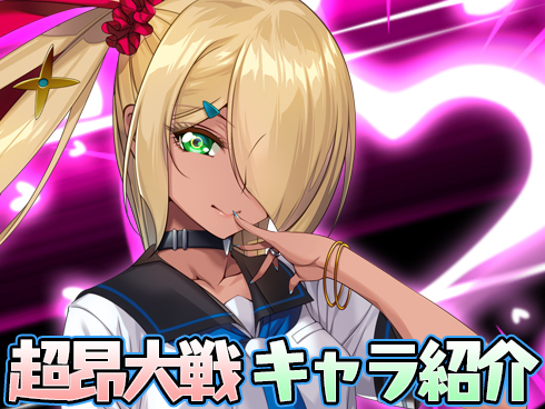 超昂大戦 キャラ紹介