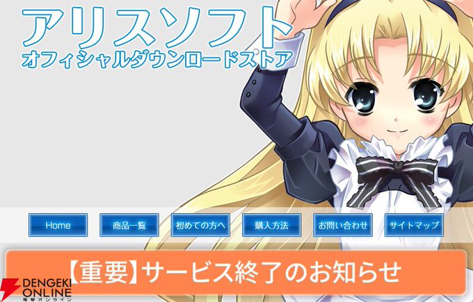 【電撃オンライン】アリスソフト、アトリエかぐや、ういんどみる、SkyFishなどのオフィシャルダウンロードストアが2027年3月31日サービス終了