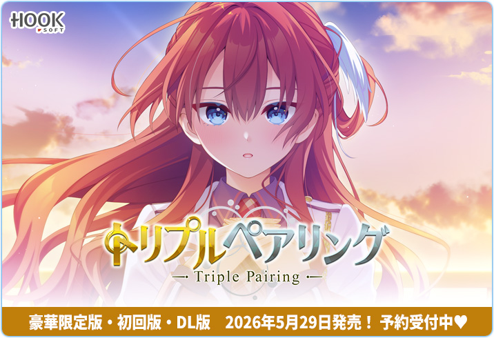 『トリプルペアリング』ダウンロード版が予約受付中！