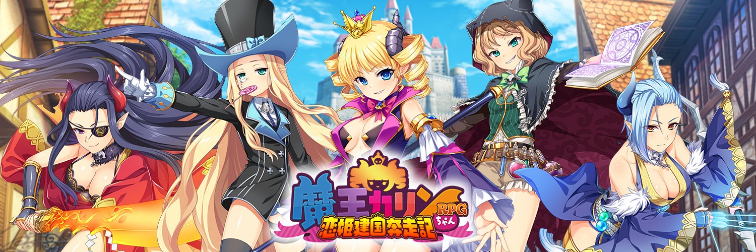 【魔王カリンちゃんRPG】『【つかの間の覇王さま】カリン』のスキル紹介です！