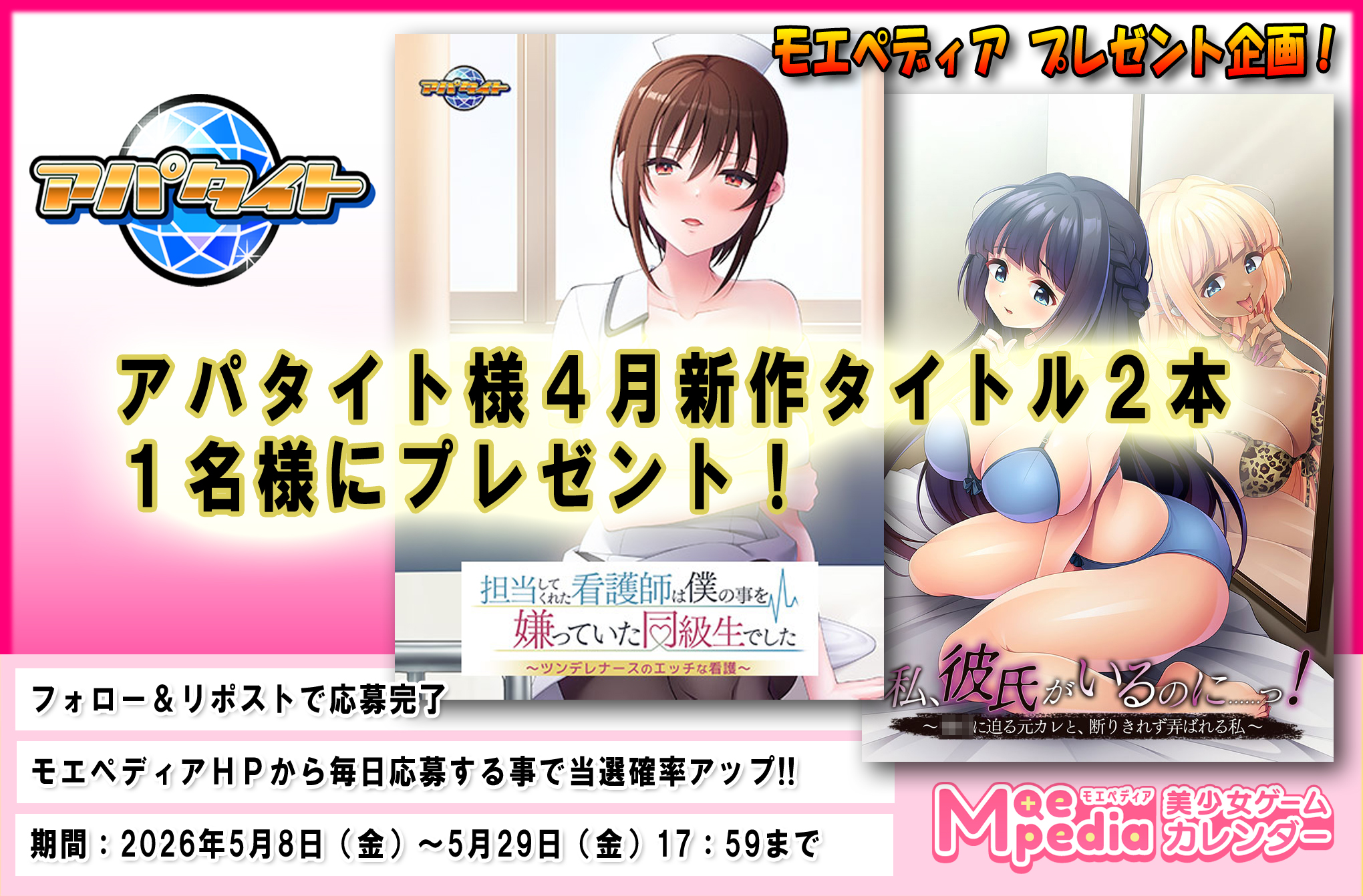モエペディア プレゼントキャンペーン!! アパタイト様 2026年4月の新作PCゲームソフト2本セット