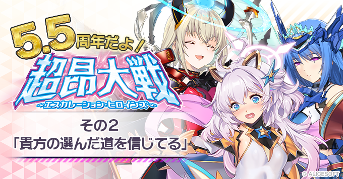 【5.5周年だよ！超昂大戦】その２「貴方の選んだ道を信じてる」