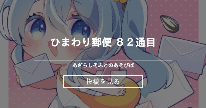 【あざらしそふと】ひまわり郵便 ８２通目 - あざらしそふとのあそびばの投稿｜ファンティア[Fantia]