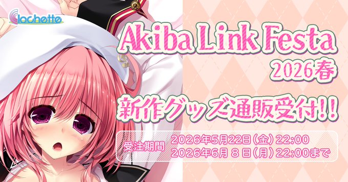 【クロシェット】「AkibaLinkFesta2026春」グッズ 通信販売中！