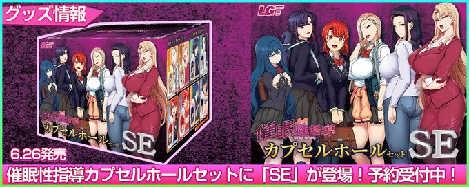【ANIPHA】OVA催眠性指導カプセルホールセットに「SE」が登場！