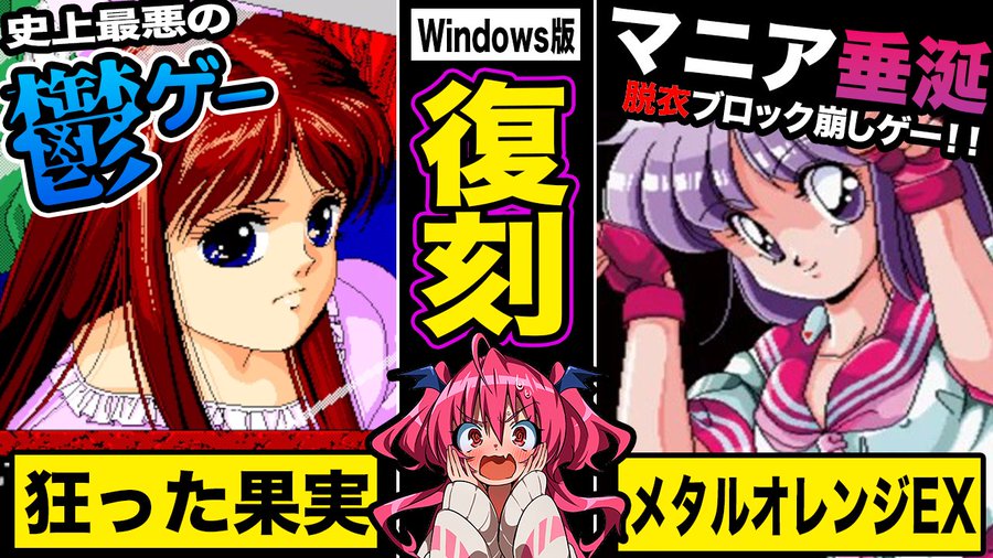 【復刻】史上最悪の鬱ゲー＆マニア垂涎のレアゲー復刻!!知られざる中身を先行プレイレビュー!!【狂った果実&メタルオレンジEX with BEEP】#胡桃ふゅ
