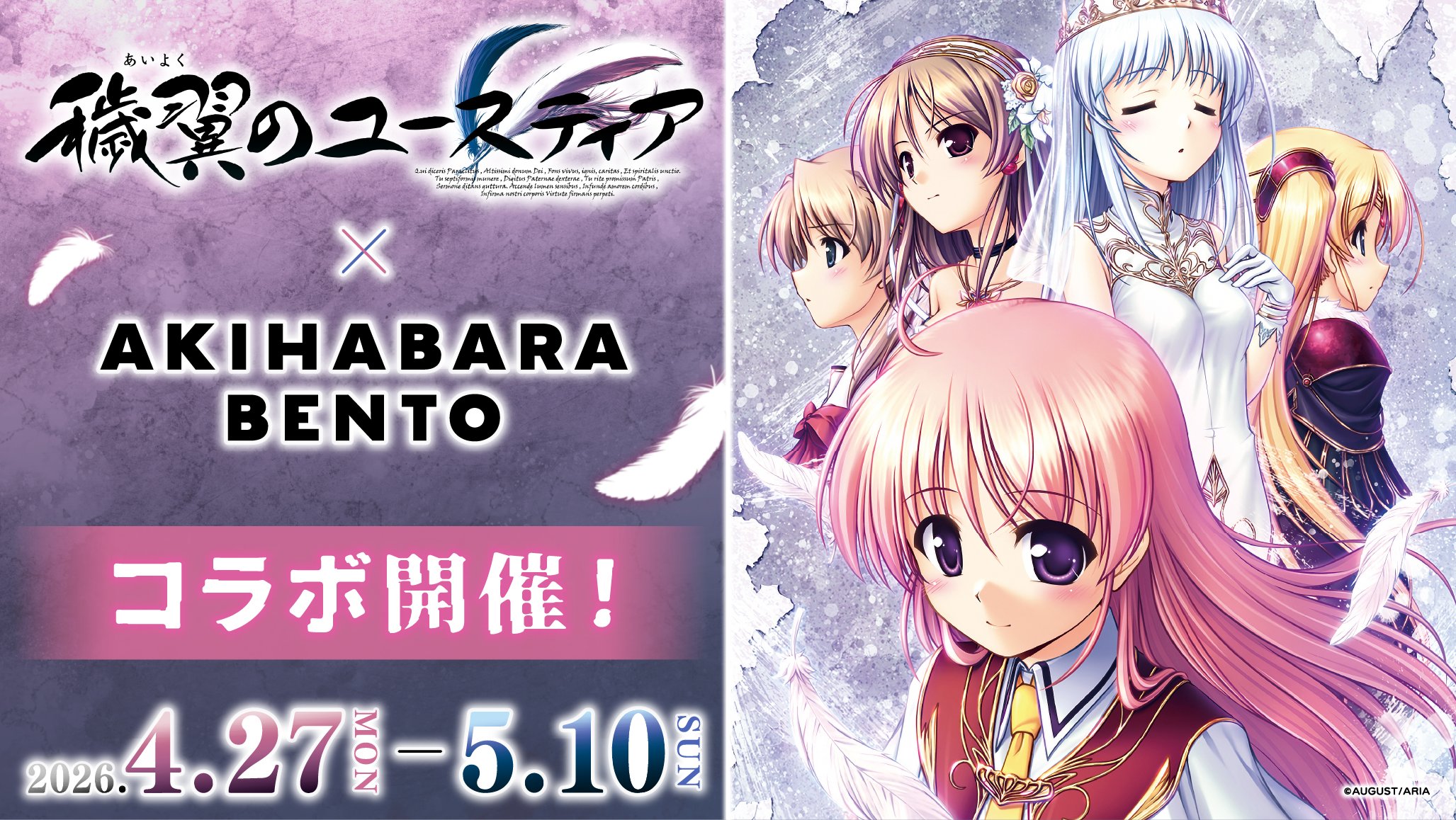 【オーガスト】AKIHABARA BENTO様にて『穢翼のユースティア』15周年記念コラボ開催中！