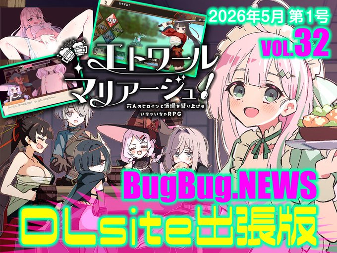 【BugBug․NEWS DLsite出張版】第32回⭐