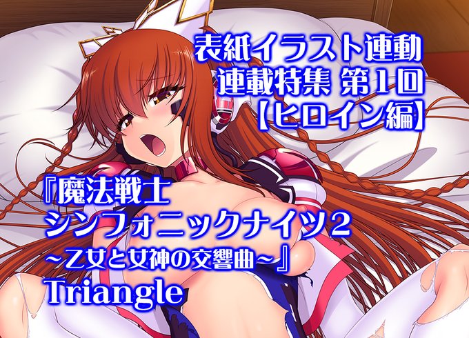 【BugBug】『魔法戦士シンフォニックナイツ2 ～乙女と女神の交響曲～』（Triangle）表紙イラスト連動特集‼️