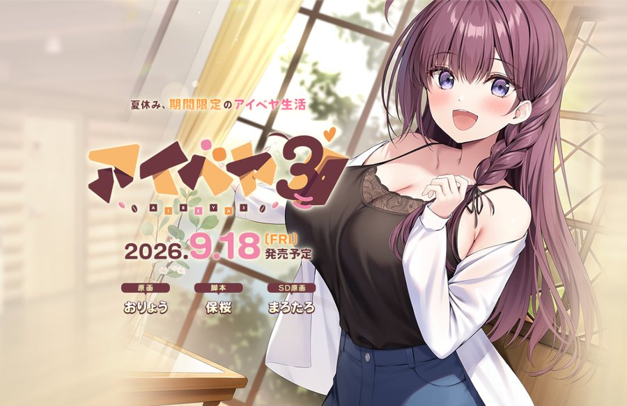 【BugBug】『アイベヤ３』（あざらしそふと）を速報チェック‼