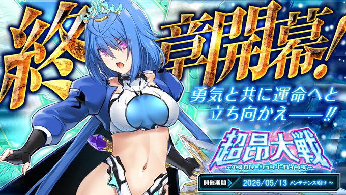 【BugBug】『超昂大戦』はメインストーリー第3部がついに完結‼️【プレゼントコード付き】