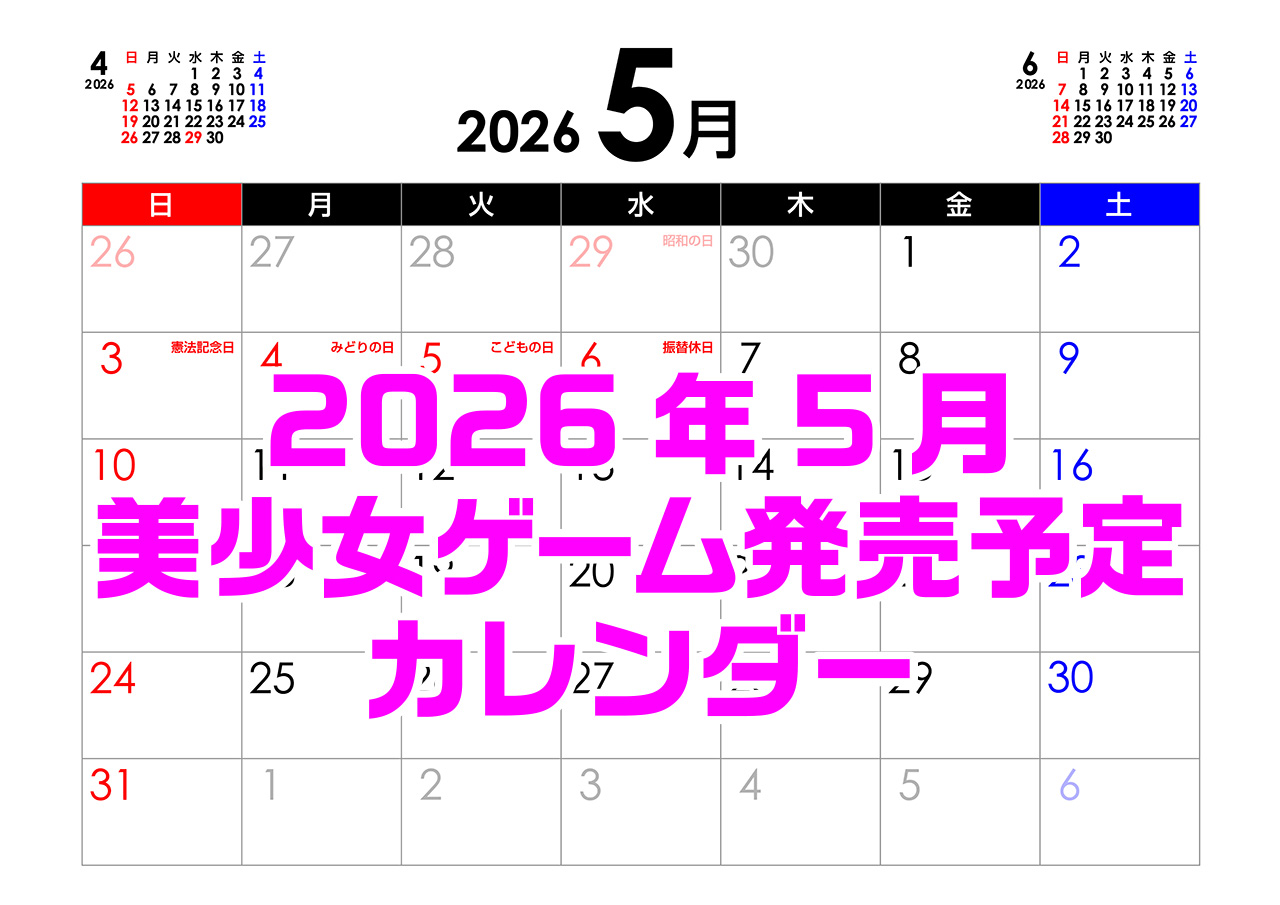 【BugBug】5月の新作発売予定カレンダー最新情報⭐