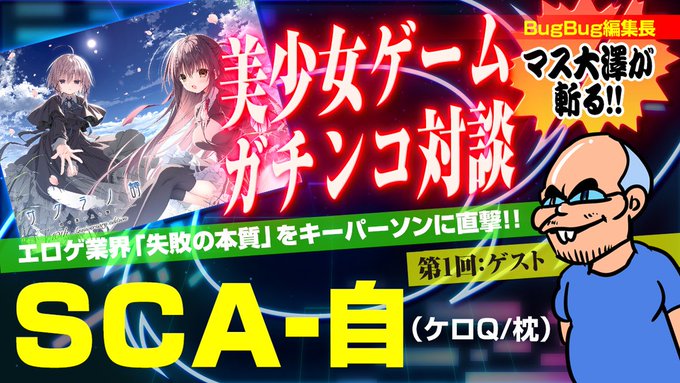 【BugBug】ケロQ/枕のSCA-自氏がゲストで登場‼️【美少女ゲームガチンコ対談】