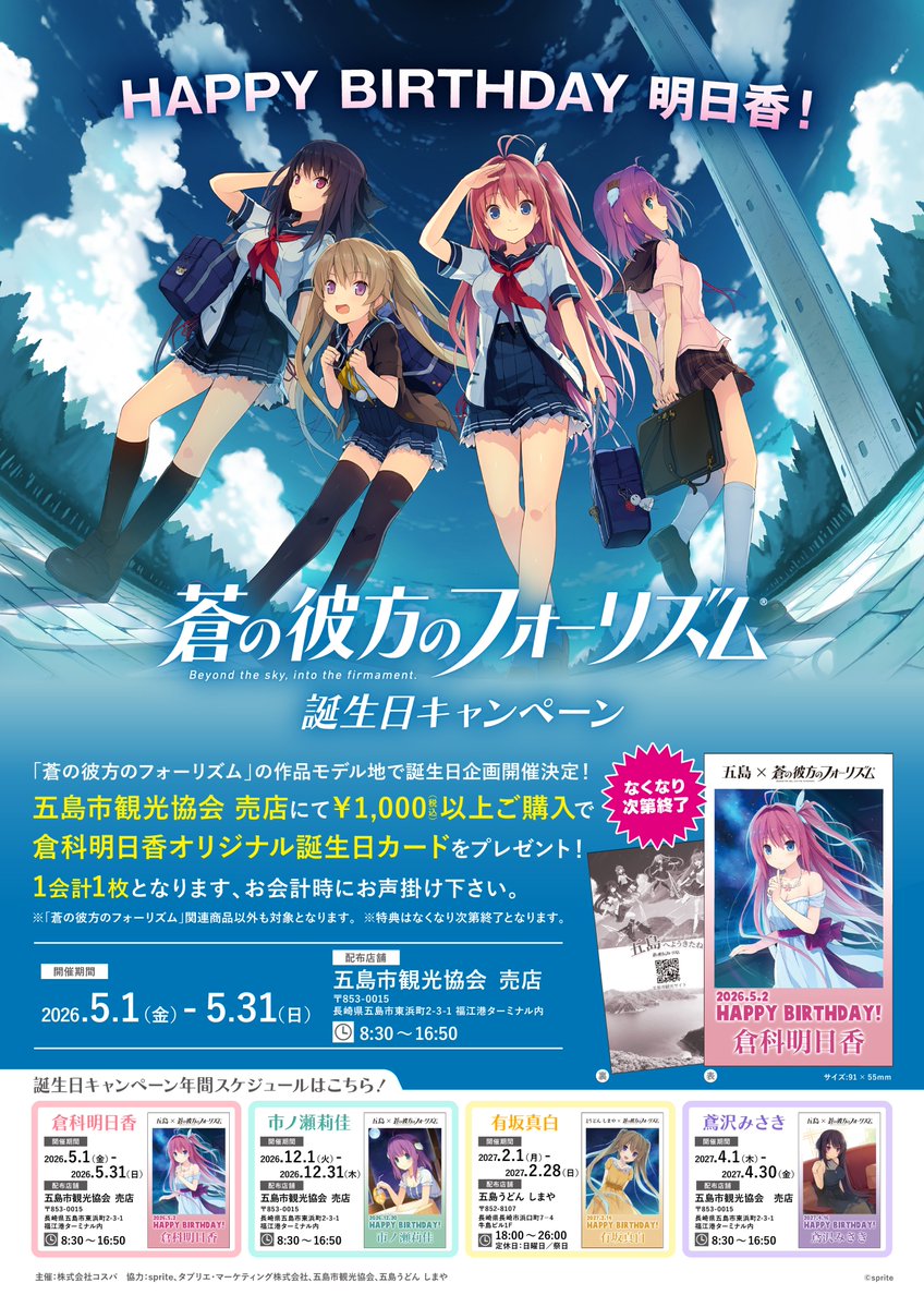 【COSPA】『蒼の彼方のフォーリズム』「倉科明⽇⾹」誕生日キャンペーン開催中🎉 5月31日 (日) まで！💨