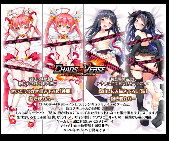 【chaos-r】『CHAOS∞VERSE～インモラルシンギュラリティ～』新キャラ「結」、新コスチューム版「紗那」抱き枕カバー登場！