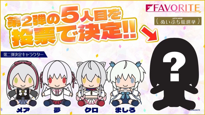 【CranCrown】ぬいぷち総選挙【5月31日まで】