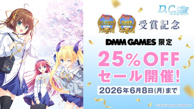 『D.C. Re:tune ～ダ・カーポ～ リチューン』萌えゲーアワード2025 受賞記念セール【🌸25% 𝐎𝐅𝐅🌸】