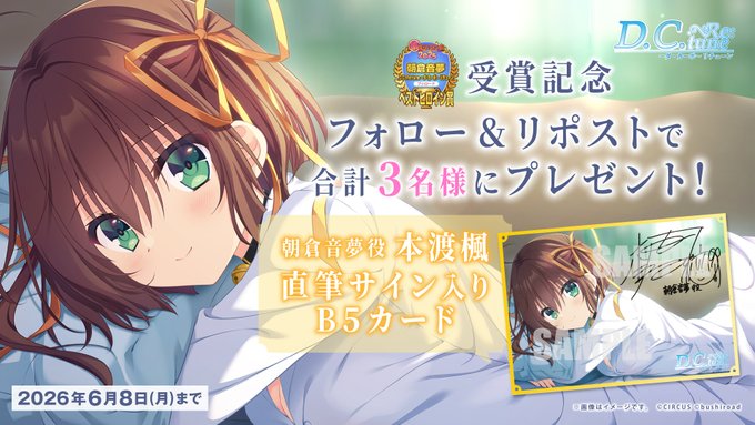 『D.C. Re:tune ～ダ・カーポ～ リチューン』「ベストヒロイン賞(朝倉音夢)」受賞記念🎊 フォロー&リポストキャンペーン🌸