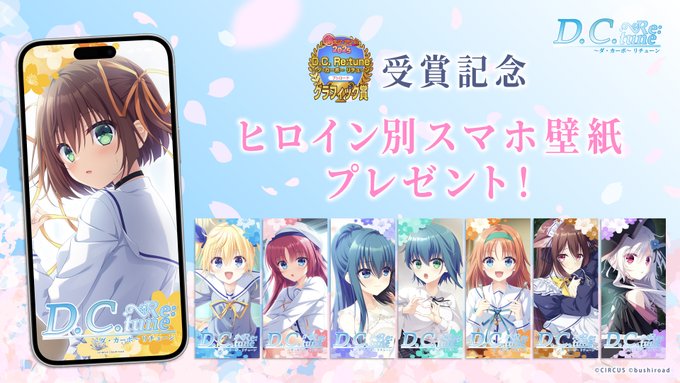 『D.C. Re:tune ～ダ・カーポ～ リチューン』萌えゲーアワード2025 「グラフィック賞」受賞記念🎊 スマホ壁紙プレゼント