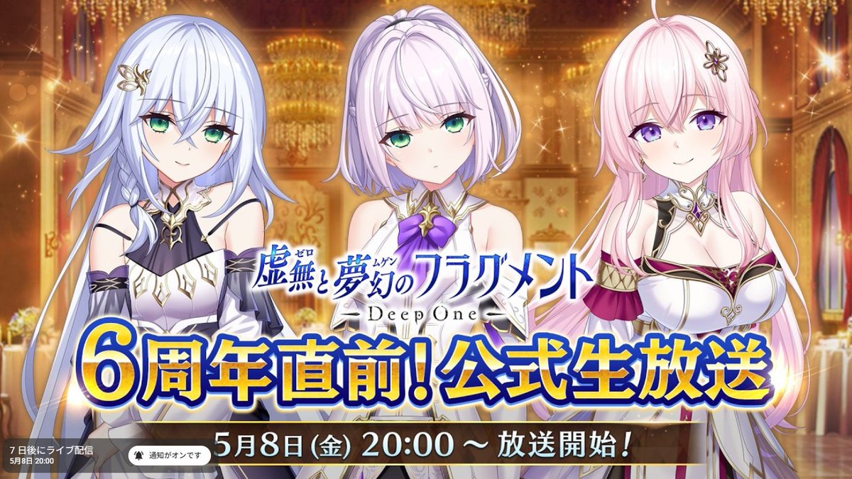 Deep One 虚無と夢幻のフラグメント 6周年直前生放送【5月8日 (金) 20時から】