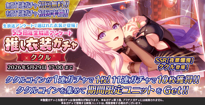 『Deep One 虚無と夢幻のフラグメント』『5.5周年生放送アンケート推し衣装ガチャ -ククル-』開催中！