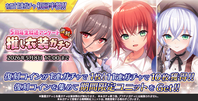 『Deep One 虚無と夢幻のフラグメント』期間限定 復刻 5周年生放送アンケート推し衣装ガチャ 開催中！