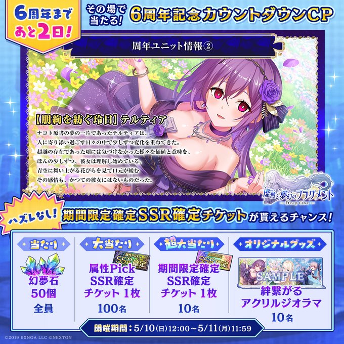 『Deep One 虚無と夢幻のフラグメント』6周年！その場で当たる！ カウントダウンキャンペーン🎉