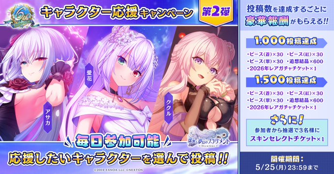 #とのフラ 6周年記念キャラ応援キャンペーン第2弾🎁