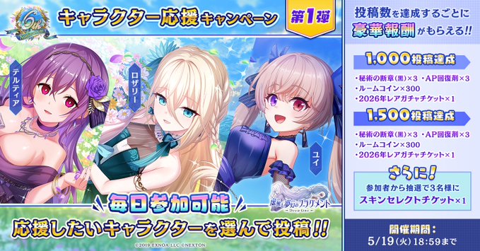 #とのフラ 6周年記念キャラ応援キャンペーン第1弾🎁