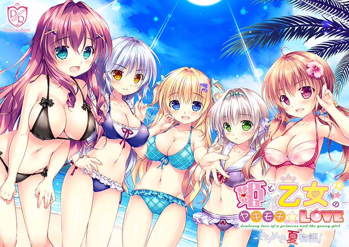 姫と乙女のヤキモチＬＯＶＥ-きらめき夏物語！